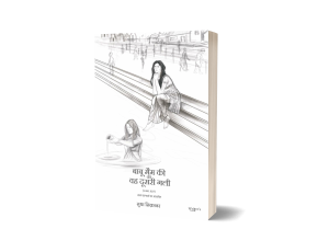 Babu Ma'am Ki Vaha Doosri Gali true crime non fiction book