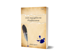 My pen spilled (என் எழுதுகோல் சிந்தியவை)