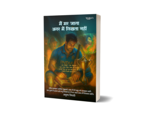 Mai Mar Jaata Agar Mai Likhta Nahi