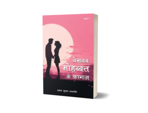 Besabab Mohabbat ke Kaagaz