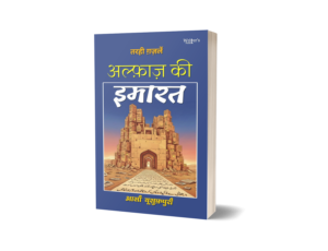 Alfaz ki Imaarat