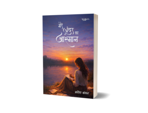 Mere Andar Ka Aasman